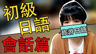 【日語入門會話】初級 日語教學 旅行日語 Japanese Conversation  Japanese for Travel  Beginner Japanese  TAMA CHANN [upl. by Odlaner707]