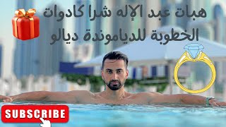 حياة خاطب تقدية الخطوبة 😍💍هبات عبد الإلهHabbat Abdelilah [upl. by Anaul]