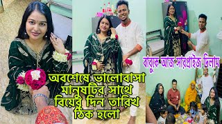 আলহামদুলিল্লাহ অবশেষে ভালোবাসা মানুষটির সাথে বিয়ের দিন তারিখ ঠিক হলো👩‍❤️‍👨BangladeshibloggerMim [upl. by Eppesuig34]