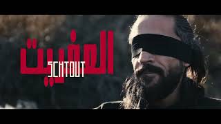 SchTouT Diablotin quotالعفريتquot Official video clip [upl. by Eshelman]