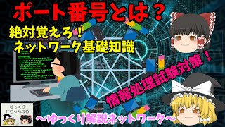 【ゆっくりIT】ポート番号とは？ 絶対覚えろ！ネットワーク知識！ 情報処理試験対策 ～ゆっくり解説ネットワーク～ No046 [upl. by Coral]