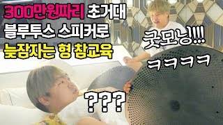 약속 안지키고 늦잠 자는 형 알람소리로 고막 터트려버렸습니다 ㅋㅋㅋㅋ with 300만원짜리 초거대 블루투스 스피커  참교육자 공대생 변승주 [upl. by Travax]