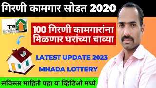 Girni Kamgar Lottery  गिरणी कामगारांच्या हक्काच्या घराचे स्वप्न पूर्ण होणार [upl. by Arihsay372]