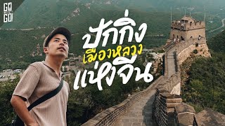 48 ชม มหานครปักกิ่ง ไขความลับตามรอย 3 มรดกโลก  VLOG [upl. by Ahtilat167]