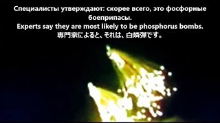 ウクライナ内戦16 白燐弾で都市を焼き討ち ロシアTV Ukrainian civil war 16 Rain of white phosphorus bombs [upl. by Nomyaw711]