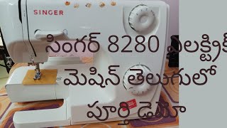 singer 8280 electric machine full demo in teluguJaythu wonders [upl. by Berman756]