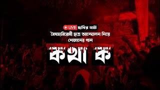 Kotha Ko  Chobir Haat Live Shezan  Bangla Rap Song 2024 [upl. by Sheridan437]