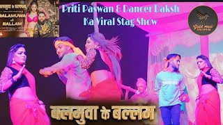 video  pritipaswan amp dancerdaksh  बलमुआ के बल्लम  Balamuwa Ke Ballam  Stage Program 2024 [upl. by Yoko]