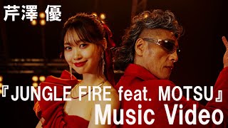 芹澤 優『JUNGLE FIRE feat MOTSU』Music Video【TVアニメ『MFゴースト』オープ二ングテーマ】 [upl. by Menell]