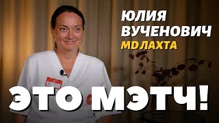 ЭТО МЭТЧ Юлия Дмитриевна Вученович акушергинеколог [upl. by Wettam]