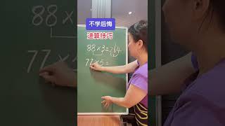 掌握速算 技巧 提高计算能力 增强自信！小学数学 数学思维 ©赵老师教学习方法 执信 [upl. by Artied]