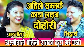 अस्मिताले खोलिन् पहिलो रातको कुरा  Asmita Vs Siddharth  new live dohori 2081 [upl. by Gudren745]