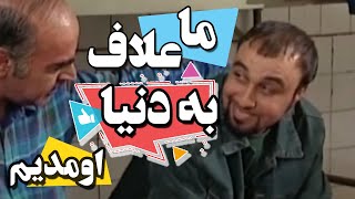 سریال خانه به دوش  ما علاف به دنیا اومدیم  Serial Khane Be Doosh  Best Scene [upl. by Lessirg]