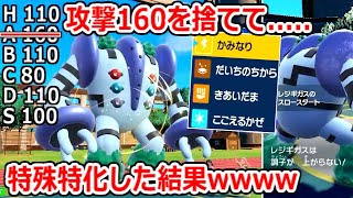 レジギガスの技を全部特殊にしたらデメリット完全に消せるやんｗｗｗｗｗ【ポケモンSV】実況 [upl. by Ssilb]