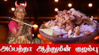 கிராமத்து அப்பத்தா மீன் குழம்பு  Appatha Soru  Tamil Village Cooking [upl. by Tolmach]