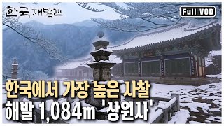 세 시간 넘게 치악산을 올라야 다다를 수 있는 천년 고찰 상원사 설경 생명의 땅 삶의 쉼표를 그리다  강원 원주 KBS 20130504 방송 [upl. by Otti]