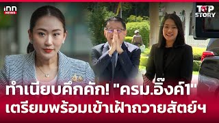 ทำเนียบคึกคัก quotครมอิ๊งค์1quot เตรียมพร้อมเข้าเฝ้าถวายสัตย์ฯ  050967  iNN Top Story [upl. by Sikleb]