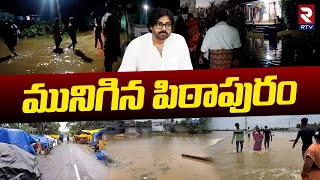 Kakinada  పిఠాపురానికి పోటెత్తిన వరద  Heavy Flood Water In Pithapuram  Pawan Kalyan  Rtv Live [upl. by Hoffert]