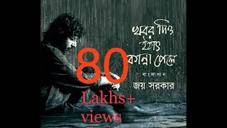 Khabor Diyo Hothat Kanna Pele  Joy Sarkar  Latest Bengali Songs 2016 I Rajib  Anirban [upl. by Lauree767]