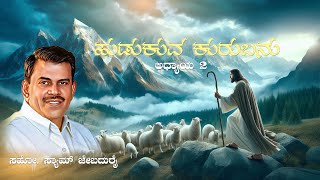 ಹುಡುಕುವ ಕುರುಬನು  Hudukuva Kurubanu  Chapter 2  Bro Sam Jebadurai [upl. by Stearn]