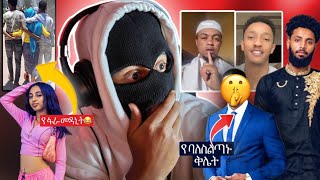 ተያይዘን ጠፋን ዘንድሮ  unbelievable 🚨 [upl. by Dnanidref]