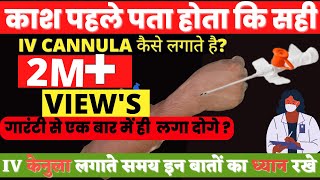 सटीक और आसान तरीके से IV Cannula Insertion करने का तरीका [upl. by Duwad]