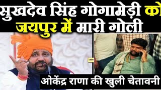 Sukhdev Singh Gogamedi के हत्यारे को Okendra Rana की चेतावनी [upl. by Willi]