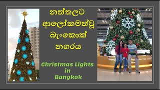 Christmas Lights in Bangkok [upl. by Kcirted]