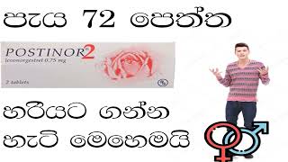 පොස්ටිනෝ හරියට ගන්න හැටි how to use postinor tablet quick guide [upl. by Quiteri]