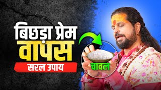 बिछड़ा हुआ प्रेम वापस मिलेगा सरल उपाय ⚡️INSTANT RESULT [upl. by Allebasi202]