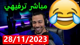 مباشر ترفيهي 28112023 هشام نوستيك [upl. by Dewar302]