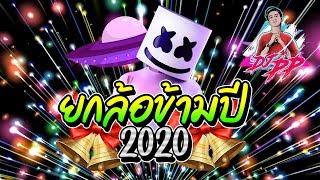 วัยรุ่นชอบ quotยกล้อข้ามปี 2020quot ตื๊ดมันส์กันให้สุดส่งท้ายปี 🎉🎅  By DJ PP THAILAND REMIX [upl. by Hnah]