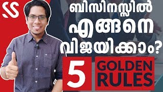 ബിസിനെസ്സിൽ എങ്ങനെ വിജയിക്കാം  5 Rules for Business Success Malayalam Tips [upl. by Els]