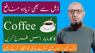 Coffee business in pakistan  Coffee business karne ka tarika  Coffee business shark tank [upl. by Enatan]