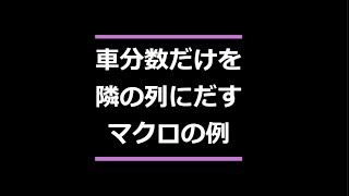 車分数だけをを隣列にだすマクロの例 Excel VBA [upl. by Frank]