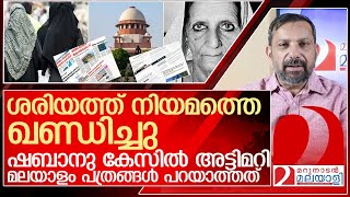 ശരിയത്ത് സുപ്രീം കോടതി വിധി അറിയാത്ത മട്ടിൽ മലയാളം മാധ്യമങ്ങൾ l CrPC Section 125 SC [upl. by Nnek]