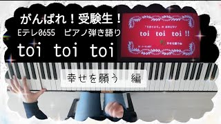 がんばれ！受験生！Eテレ0655toi toi toiトイトイトイ幸せを願う編ピアノ弾き語り2ハ長調 [upl. by Octavius]