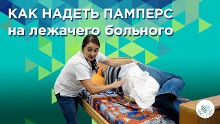 Уход за больным как надевать памперс лежачим больным после инсульта [upl. by Nnaitsirk32]