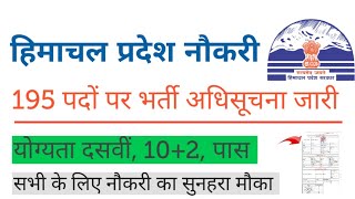 HP Government Jobs 2021 हिमाचल प्रदेश में 195 पदों पर भर्ती  06 मार्च अपडेट [upl. by Ahsinat]