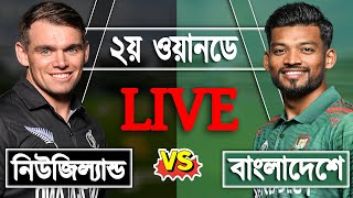 LIVE Bangladesh vs New Zealand 2nd ODI match Score  BAN vs NZ LIVE  Live Cricket Match Today [upl. by Ki]