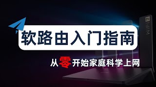 【从零开始】最详细的新手入门软路由指南，家庭全设备科学上网看这篇就够了！什么是软路由？为什么要软路由？小白怎么上手软路由？软路由和硬路由的区别？软路由科普，固件选择，刷机，配置软路由，主路由、旁路由 [upl. by Ruffin]