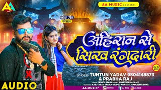 टुनटुनयादव  अहिरान से सिख रंगदारी  TuntunYadav PrabhaRaj  Ahiran Se Sikh Ragdari New Song [upl. by White754]