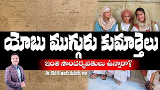 యోబు ముగ్గురు కుమార్తెలు  రహస్యములు  Jobs daughters  Amazing Facts  Dr Noah [upl. by Johnston]