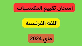 امتحان تقييم المكتسبات للغة الفرنسية السنة الخامسة ابتدائي dzexam [upl. by Oisangi174]