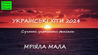 МРІЯЛА МАЛА СУЧАСНІ РЕМІКСИ НА УКРАЇНСЬКІ ХІТИ 2024 [upl. by Mccormac347]