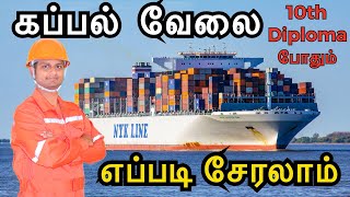 How to join Merchant Navy after 10th SSLC ITI amp Diploma [upl. by Roland13]