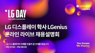 LG디스플레이 2023 학사LGenius 채용 설명회 LIVE [upl. by Ivar115]