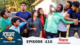 Shala Pratekachya Aatvanitil  EP 115  शाळा प्रत्येकाच्या आठवणीतील  भाग 115  निकाल  Web Series [upl. by Aksehcnarf]