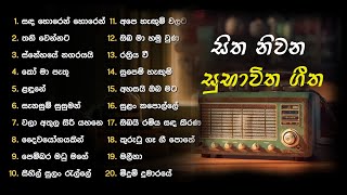 Subaweetha Gee  සුභාවිත ගීත  Sinhala Songs  Old Song Collection [upl. by Rothberg969]