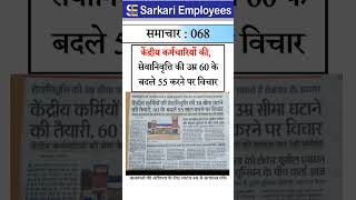 Sarkari Employees News  068 Pension Retirement Age [upl. by Nawud]